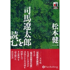 ＣＤ　司馬遼太郎を読む