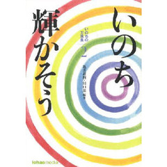 いのち輝かそう　　　２　いのちの万葉集