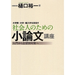 大学院・大学・編入学を目指す社会人のための小論文講座　入門から志望別対策へ