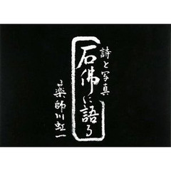 石仏に語る　詩と写真