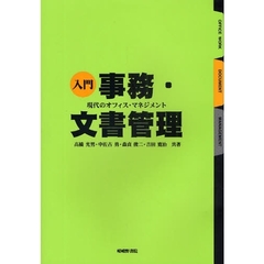 入門事務・文書管理　現代のオフィス・マネジメント　第３版