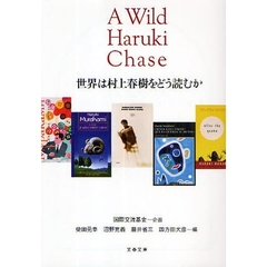 世界は村上春樹をどう読むか