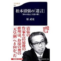 松本清張の「遺言」　『神々の乱心』を読み解く