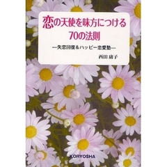 恋の天使を味方につける７０の法則　失恋回復＆ハッピー恋愛塾