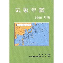 気象年鑑　２００９年版