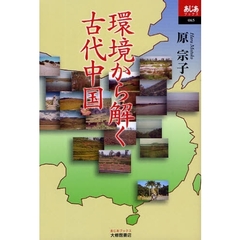 環境から解く古代中国