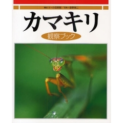 カマキリ観察ブック