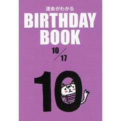 運命がわかるＢＩＲＴＨＤＡＹ　ＢＯＯＫ　１０／１７