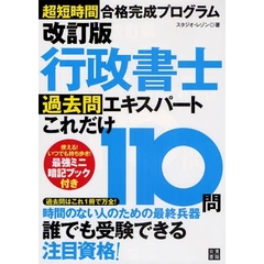 行政書士過去問エキスパートこれだけ１１０問　超短時間合格完成プログラム　改訂版