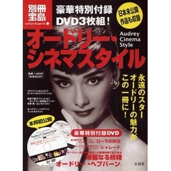 オードリー・シネマスタイル　ＤＶＤ３枚付