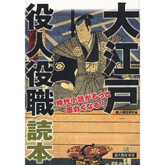 大江戸役人役職読本　時代小説がもっと面白くなる！