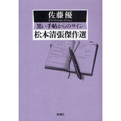松本清張傑作選　〔４〕　黒い手帖からのサイン　佐藤優オリジナルセレクション