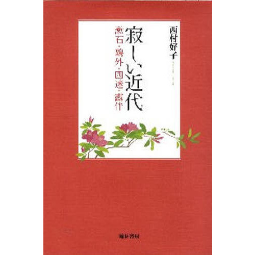 寂しい近代 漱石・鴎外・四迷・露伴/翰林書房/西村好子（単行本） 寂しい近代 漱石・鴎外・四迷・露伴 通販｜セブンネットショッピング