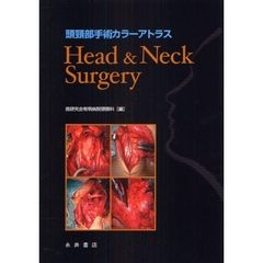頭頚部手術カラーアトラス