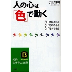 人の心は「色」で動く