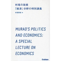 村尾の政経「経済」分野の特別講義