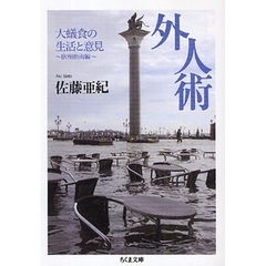 外人術　大蟻食の生活と意見～欧州指南編～