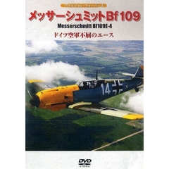 ＤＶＤ　メッサーシュミットＢｆ１０９