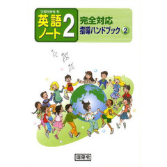 英語ノート２完全対応　指導ハン　２　２版