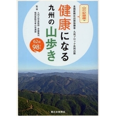 健康になる九州の山歩き　６２山９８コース