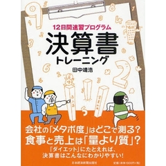 １２日間速習プログラム決算書トレーニング