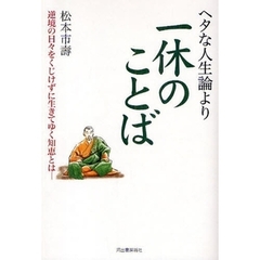 ヘタな人生論より一休のことば　逆境の日々をくじけずに生きてゆく知恵とは