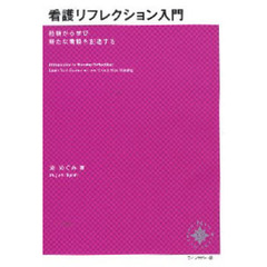 看護リフレクション入門　経験から学び新たな看護を創造する