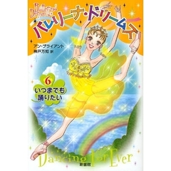 バレリーナ・ドリームズ　６　いつまでも踊りたい