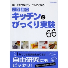 小学生のキッチンでびっくり実験６６　楽しく遊びながら、かしこくなる！