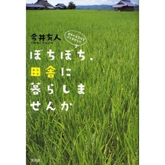 ぼちぼち、田舎に暮らしませんか　日本の食