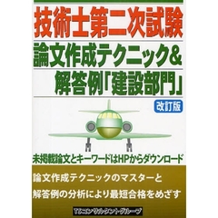 技術士第二次試験論文作成テクニック＆解答例　建設部門　第２版
