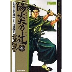 陽炎の辻　居眠り磐音　　　４