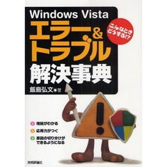 Ｗｉｎｄｏｗｓ　Ｖｉｓｔａエラー＆トラブル解決事典　こんなときどうする！？