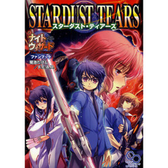 スターダスト・ティアーズ