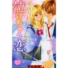 涙１００万粒の泣けちゃう恋