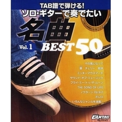 Go!Go! GUITARセレクション TAB譜で弾ける! ソロギターで奏でたい名曲 ベスト50 Vol.1
