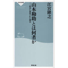 山本勘助とは何者か　信玄に重用された理由