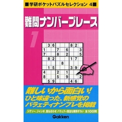 難問ナンバープレース　１