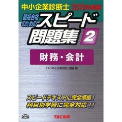 最短合格のためのスピード問題集　中小企業診断士　２０１０年度版２　財務・会計