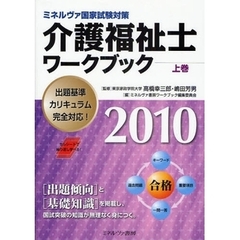介護福祉士ワークブック　ミネルヴァ国家試験対策　２０１０上巻
