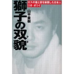 獅子の双貌（かお）　ロスの昼と夜を制覇した日本人リオ・オリイ