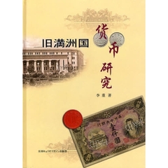 旧満洲国貨幣研究