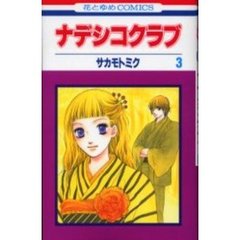 ナデシコクラブ　　　３