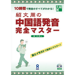 紹文周の中国語発音完全マスター　１０時間で発音のすべてがわかる！　図とイラストで簡単にマスター！　改訂新版