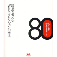 現場で使えるＷｅｂディレクションの手法８０　ムダを省き効果を最大にする