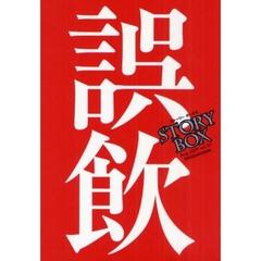 ＳＴＯＲＹＢＯＸ　ｖｏｌ．０１（２００９Ａｕｇ．）　誤飲