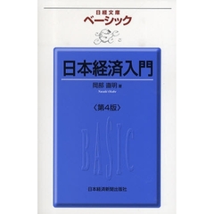 ベーシック日本経済入門　第４版