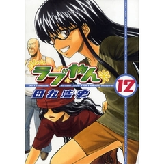 ラブやん　１２