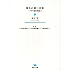 溜息に似た言葉　セリフで読み解く名作