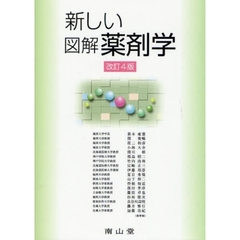 新しい図解薬剤学　改訂４版